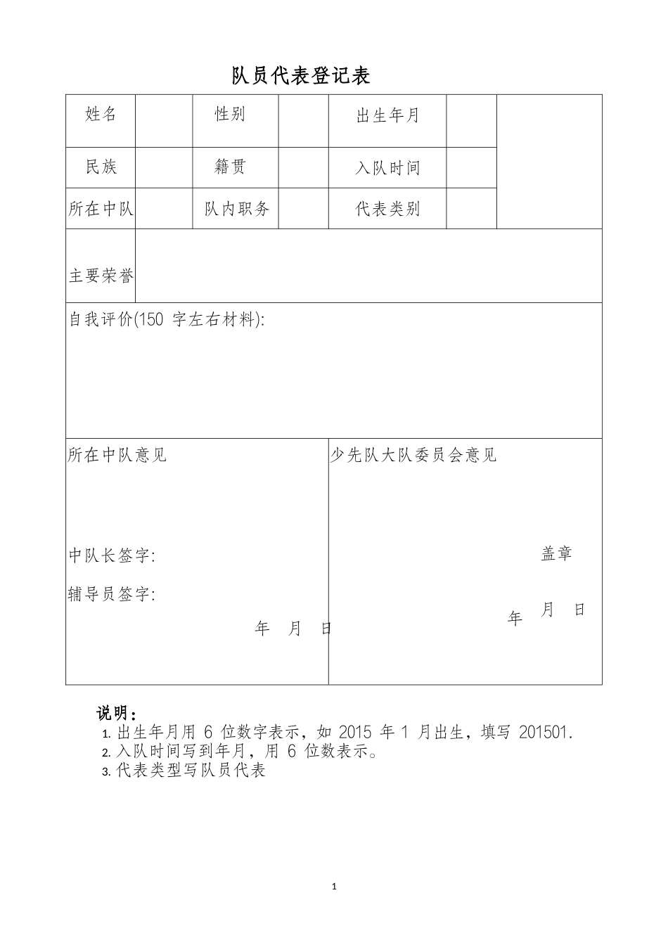 7少代会队员代表登记表_第1页