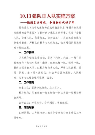 10.13建队日入队实施方案：强国复兴有我，争当新时代好少年