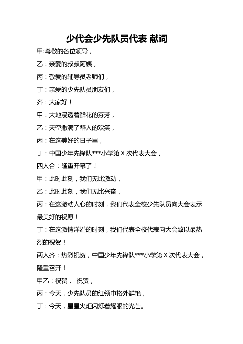 10少代会少先队员代表 献词_第1页