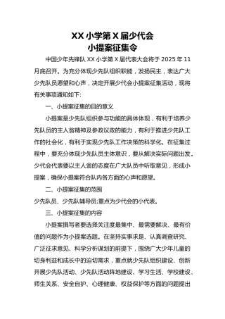 11少代会小提案征集令
