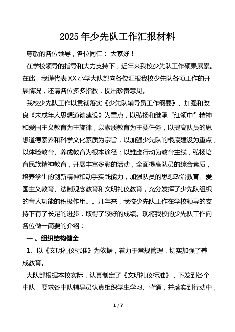 12少先队辅导员工作报告材料_第1页
