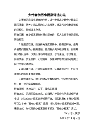 13少代会优秀小提案评选办法