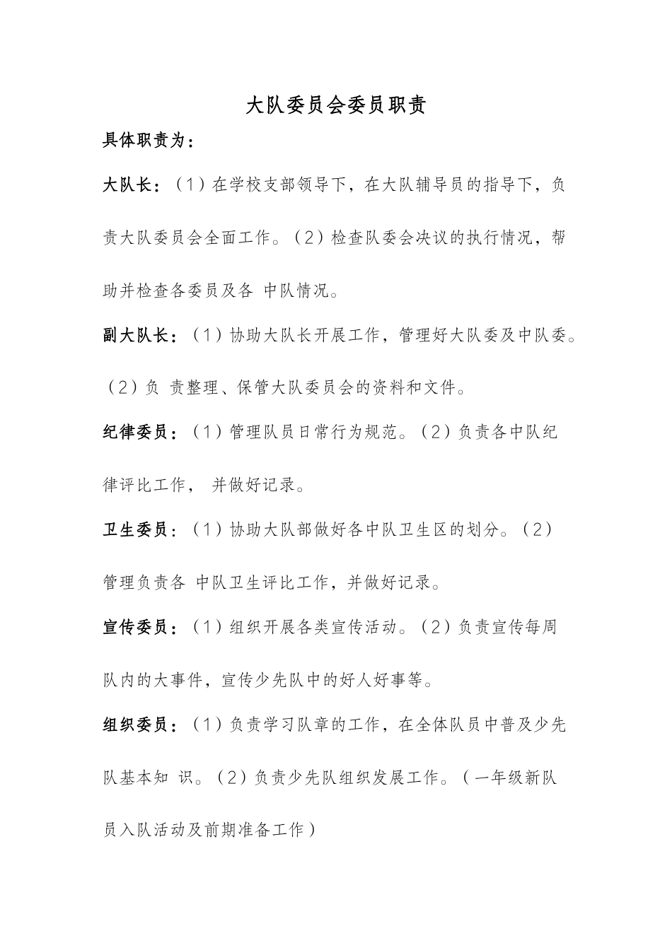 18少代会大队委员会委员职责_第1页