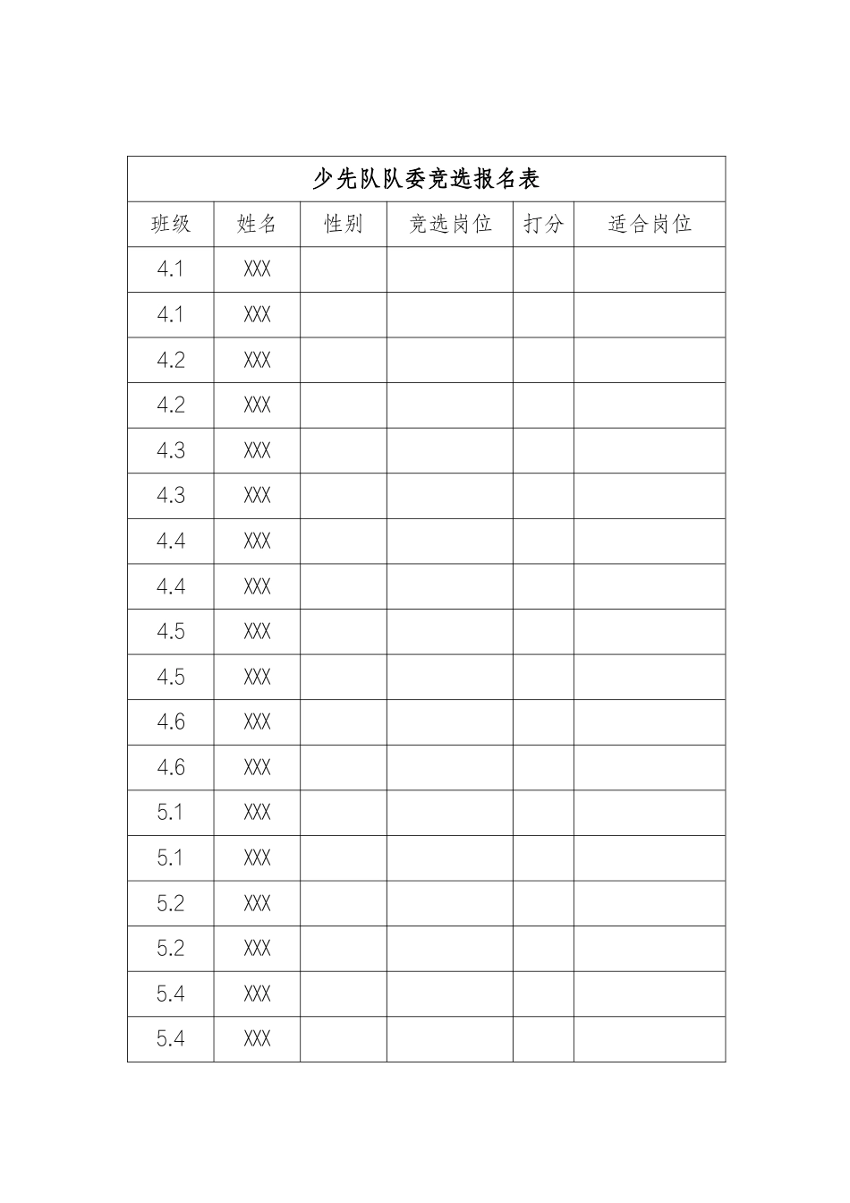 21少先队队委竞选报名表_第1页