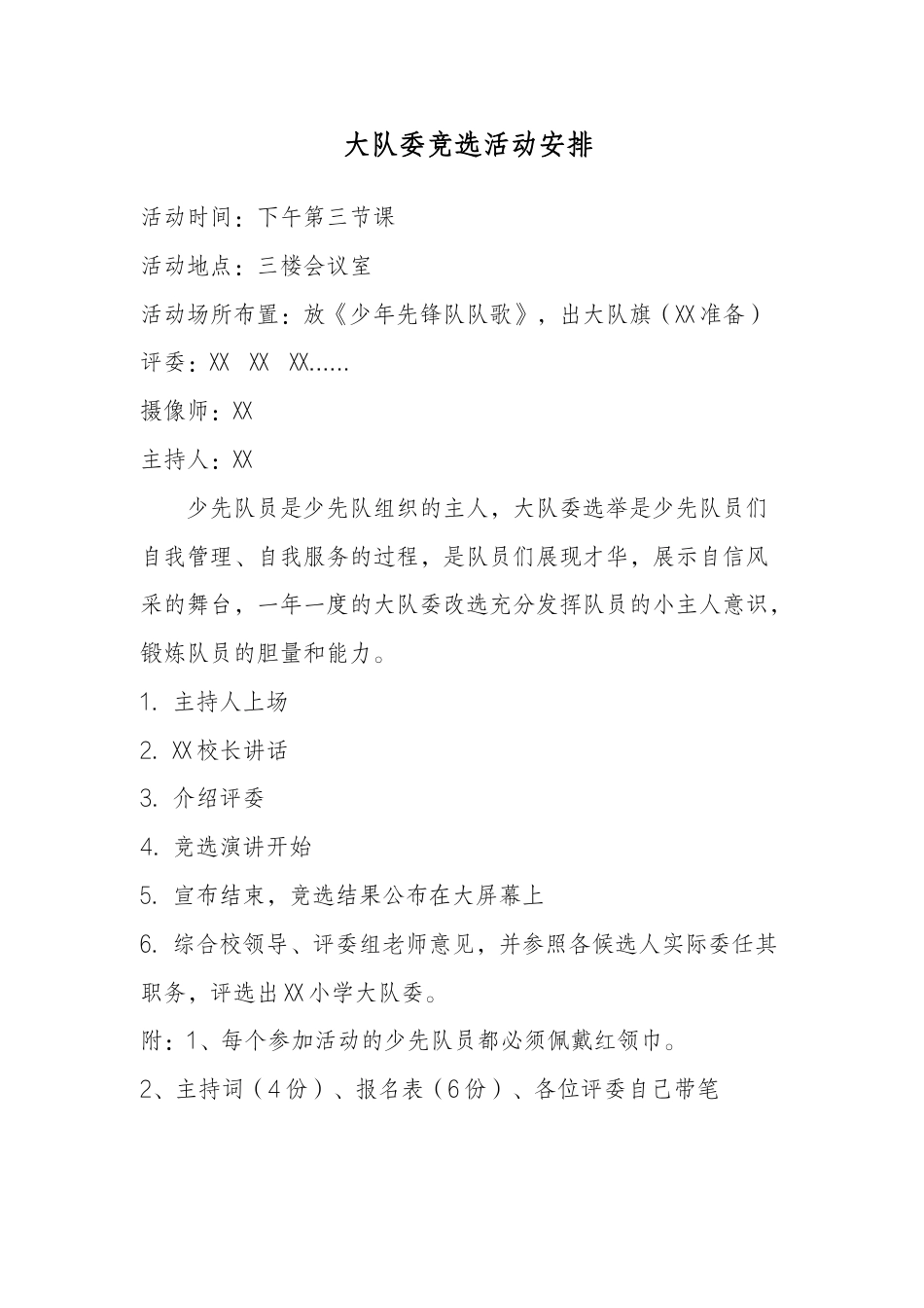 22少代会大队委竞选活动安排_第1页