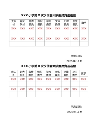 23少代会大队委员竞选选票