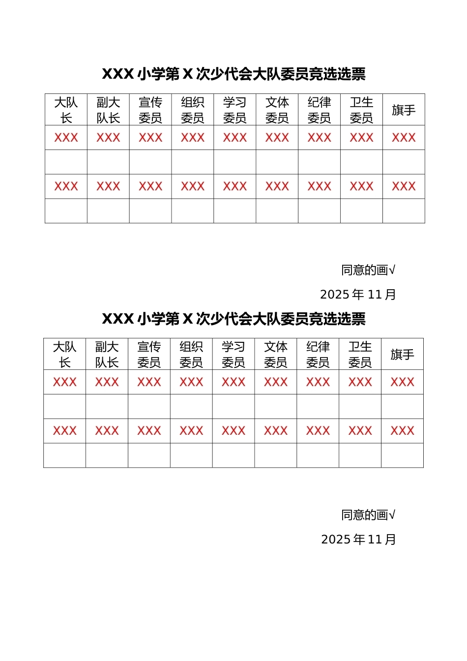 23少代会大队委员竞选选票_第1页