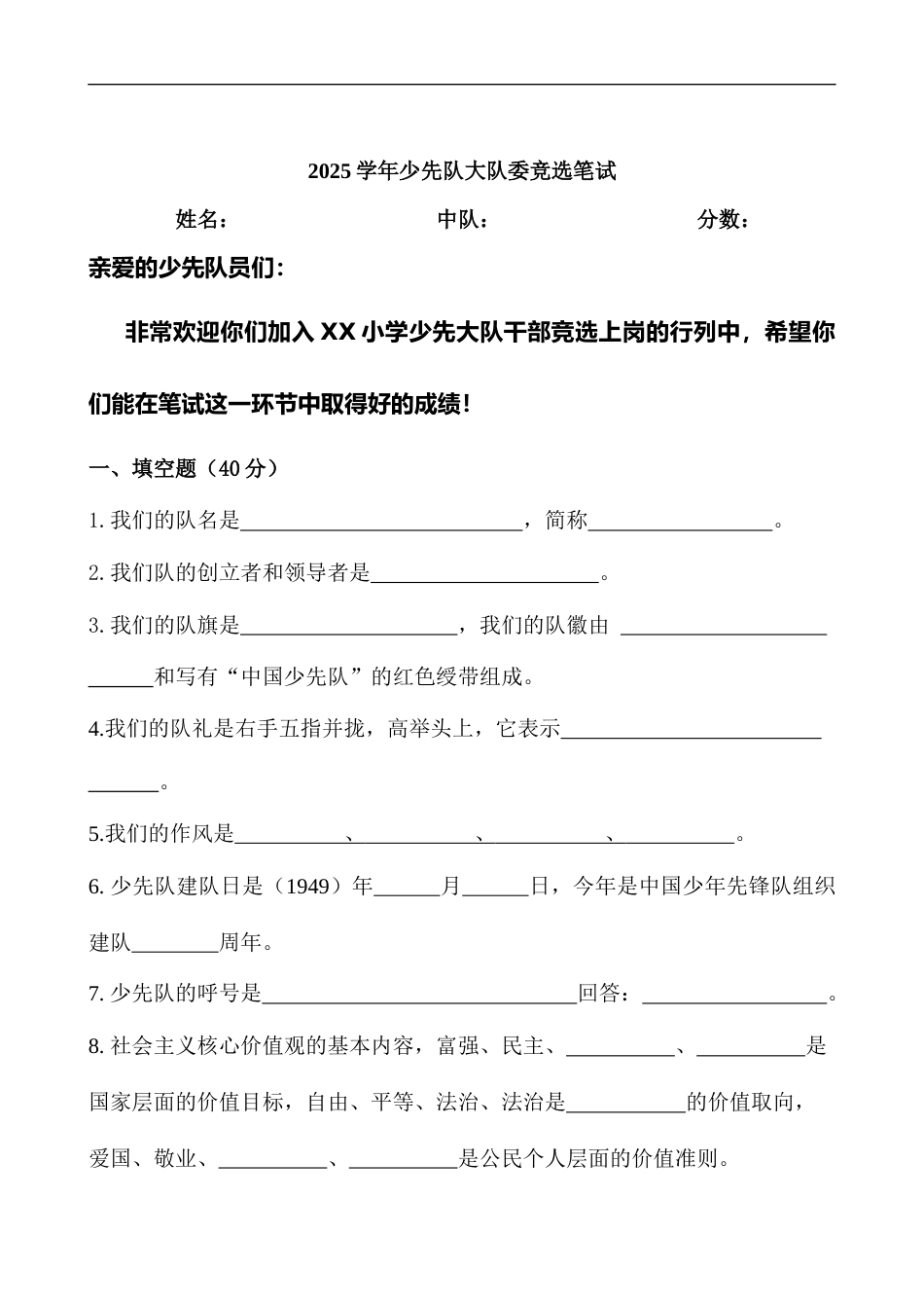 25少代会大队委竞选试卷_第1页