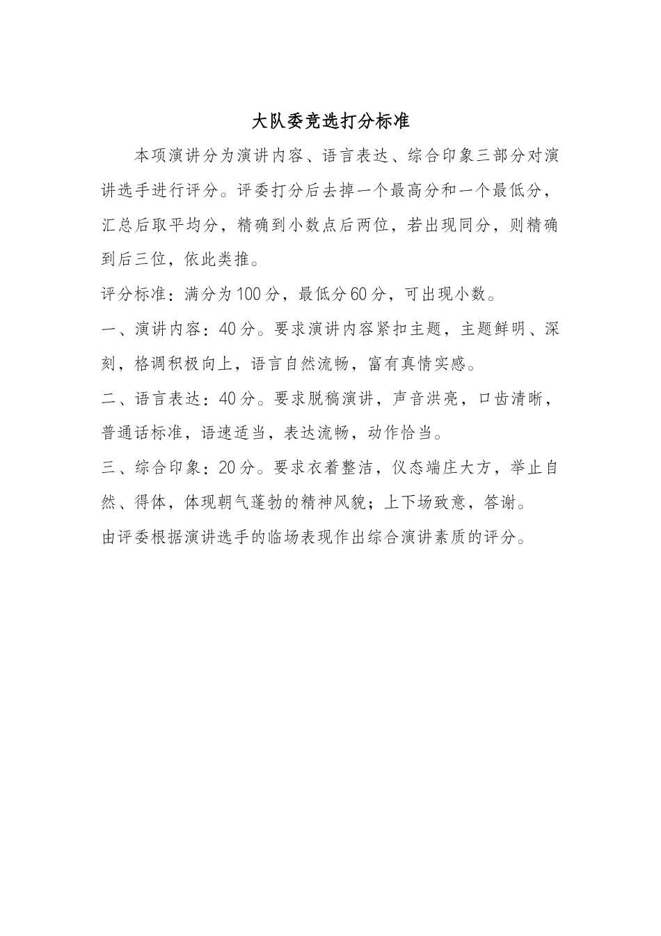 26少代会大队委面试评分表及评分标准_第2页