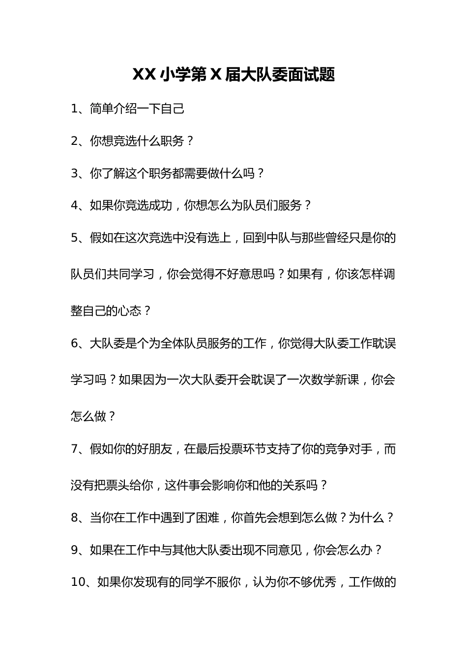 26少代会大队委面试题_第1页