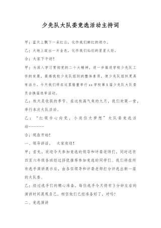 27少代会大队委竞选活动主持词