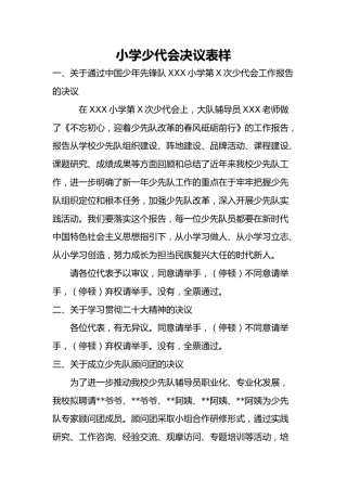 28小学少代会决议表样
