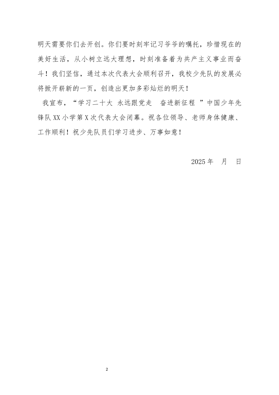 29少代会闭幕式致辞_第2页