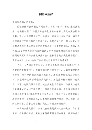 29少代会闭幕式致辞