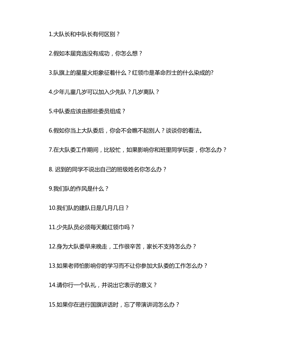 少先队情景答辩32题_第1页