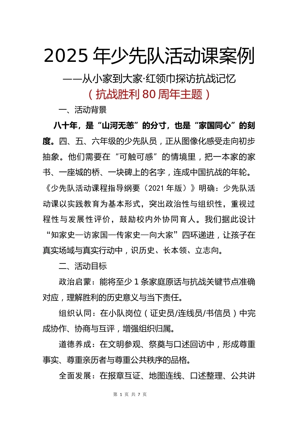 2025年少先队活动课案例:从小家到大家,红领巾探访抗战记忆_第1页