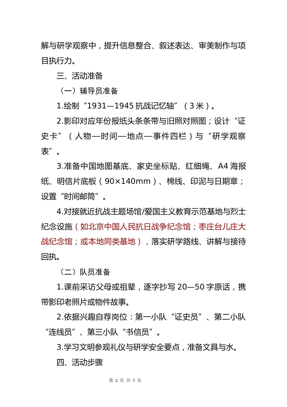 2025年少先队活动课案例:从小家到大家,红领巾探访抗战记忆_第2页