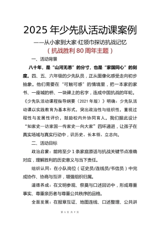 2025年少先队活动课案例：从小家到大家，红领巾探访抗战记忆