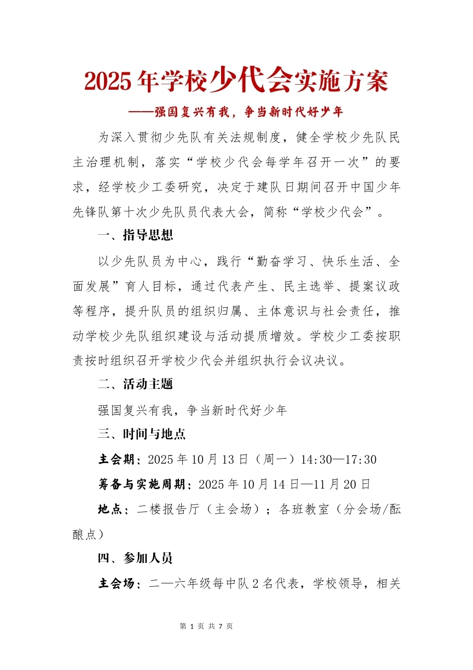 2025年学校少代会实施方案_第1页