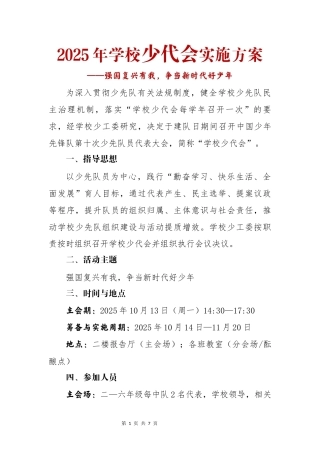 2025年学校少代会实施方案