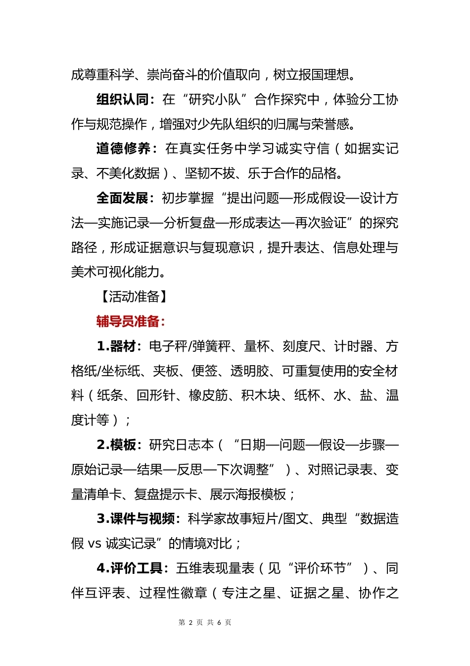 2025年少先队活动课案例:坐得住冷板凳_第2页