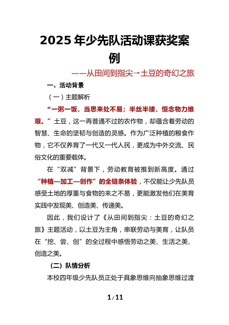 2025年少先队活动课获奖案例——从田间到指尖→土豆的奇幻之旅_第1页