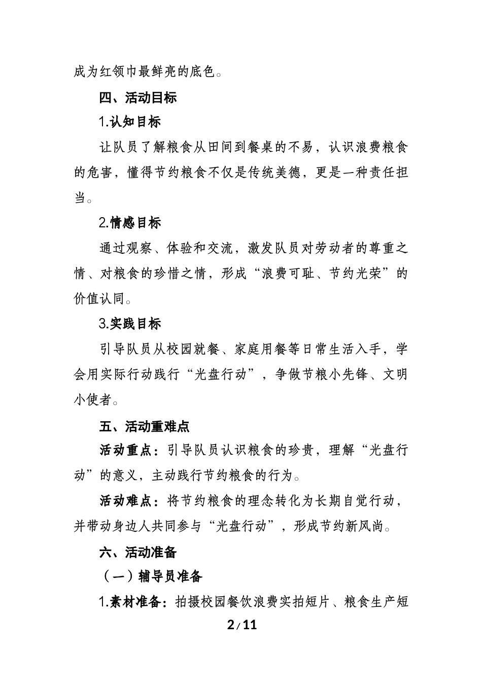 小小一粒米，浓浓节约情——少先队活动课设计案例_第2页