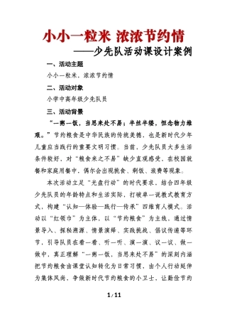小小一粒米，浓浓节约情——少先队活动课设计案例