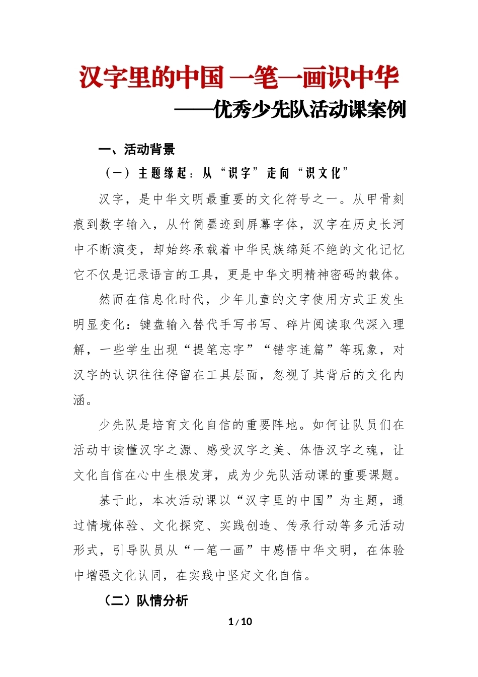 少先队活动课设计案例:汉字里的中国 —— 一笔一画识中华_第1页