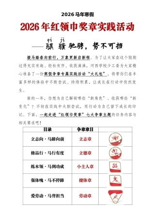2026年寒假红领巾奖章实践活动——骐骥驰骋，势不可挡