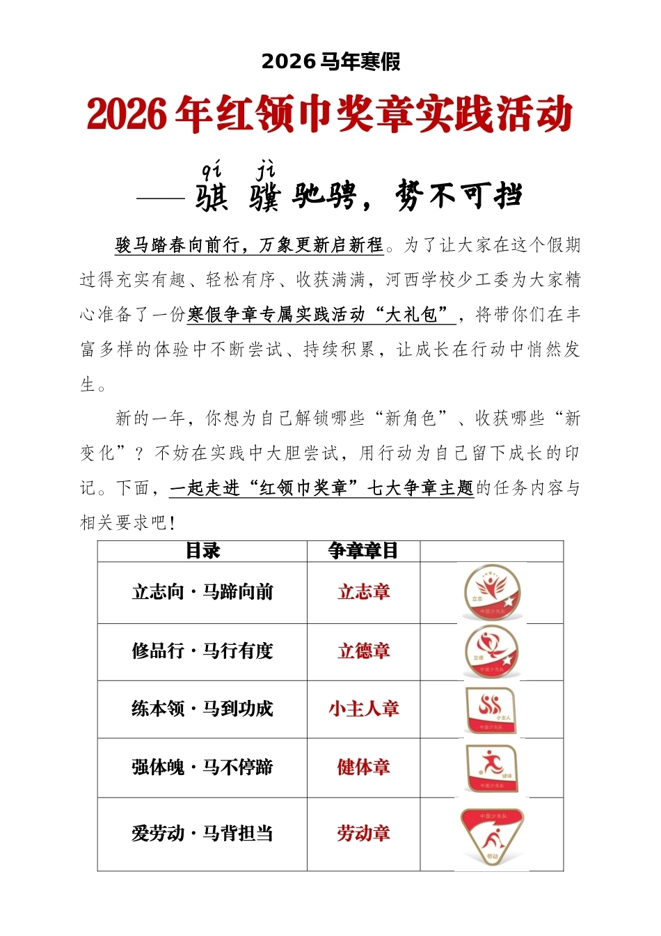 2026年寒假红领巾奖章实践活动——骐骥驰骋,势不可挡_第1页