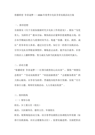春播希望 争章逐梦——2026年春季少先队争章实践活动方案