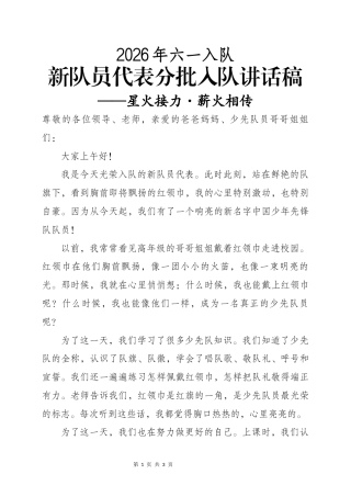 新队员代表分批入队讲话稿——星火接力·薪火相传