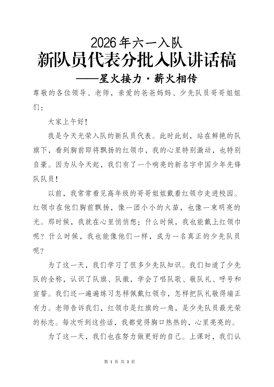 新队员代表分批入队讲话稿——星火接力·薪火相传_第1页