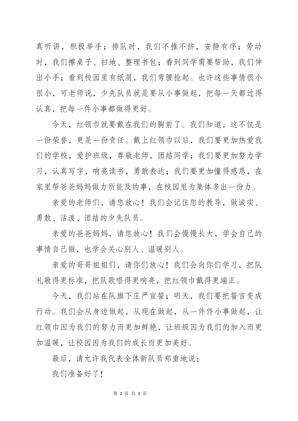 新队员代表分批入队讲话稿——星火接力·薪火相传_第2页