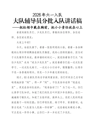 大队辅导员分批入队讲话稿——把红领巾戴在胸前，把小小责任放在心上