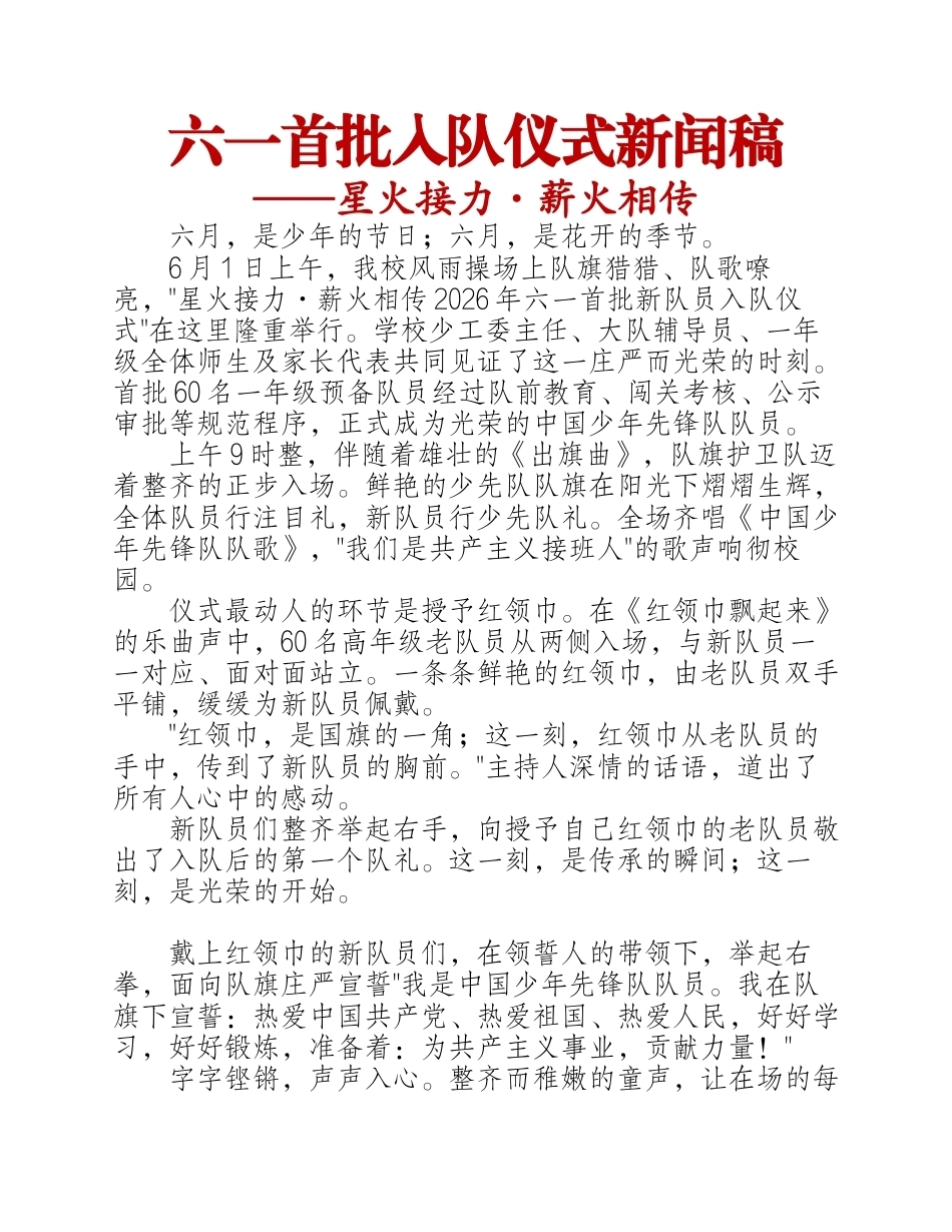 六一首批入队仪式新闻稿——星火接力·薪火相传_第1页