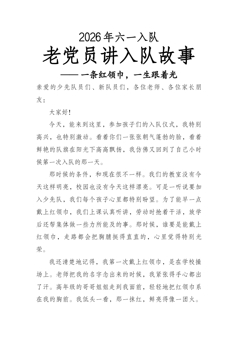 老党员讲入队故事—一条红领巾,一生跟着光_第1页