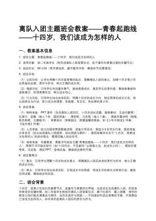 初中离队入团主题班会教案——青春起跑线——十四岁，我们该成为怎样的人