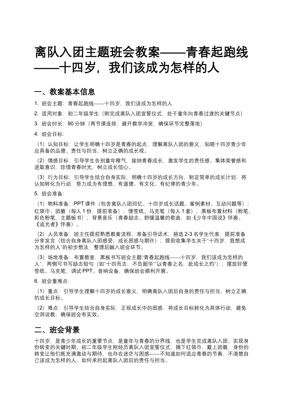 初中离队入团主题班会教案——青春起跑线——十四岁,我们该成为怎样的人_第1页