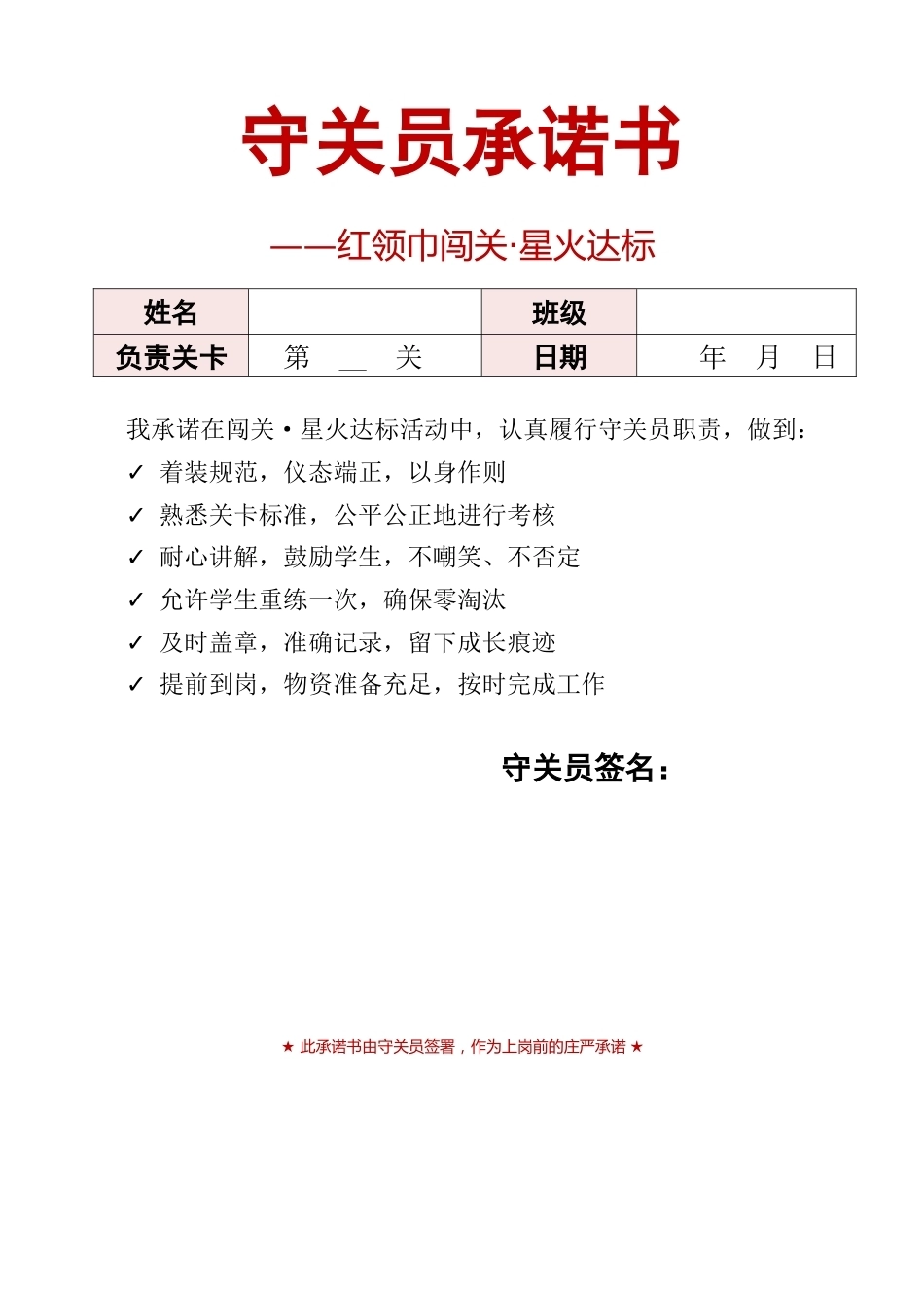 守关员承诺书——红领巾闯关·星火达标_第1页