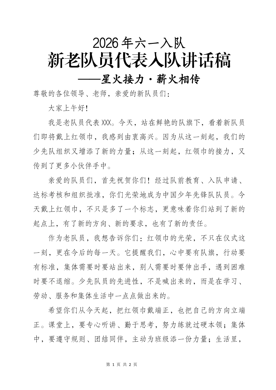 新老队员代表入队讲话稿——星火接力·薪火相传_第1页