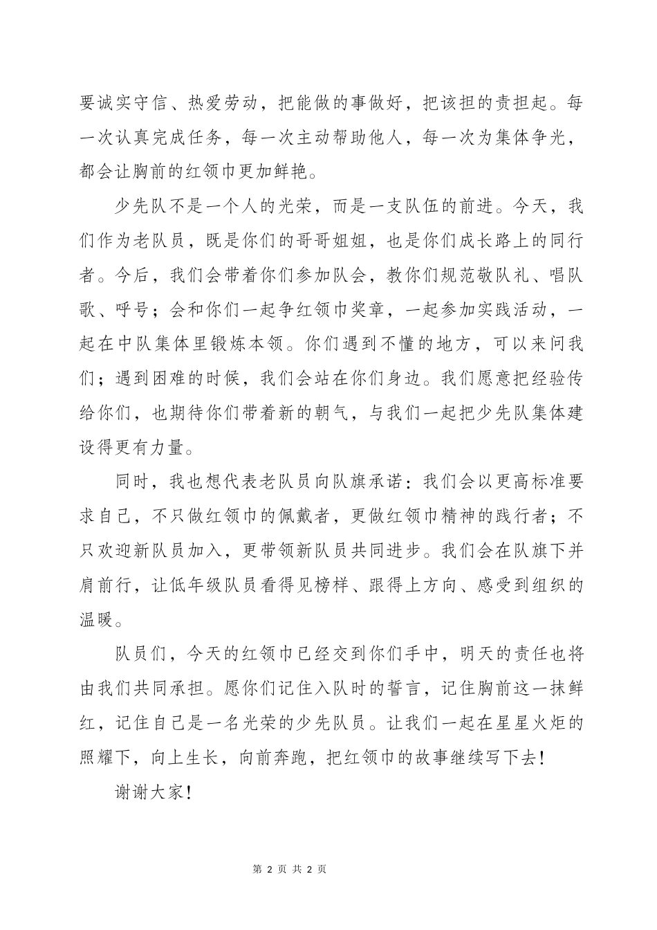 新老队员代表入队讲话稿——星火接力·薪火相传_第2页