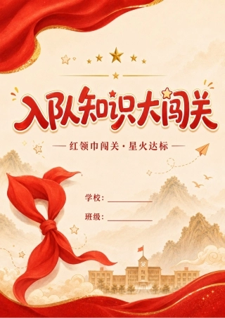 红领巾闯关·星火达标·守关员手册