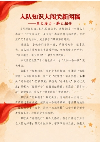 入队知识大闯关新闻稿——星火接力·薪火相传