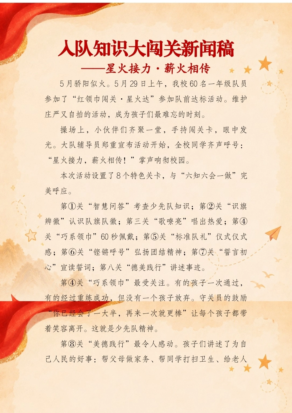 入队知识大闯关新闻稿——星火接力·薪火相传_第1页