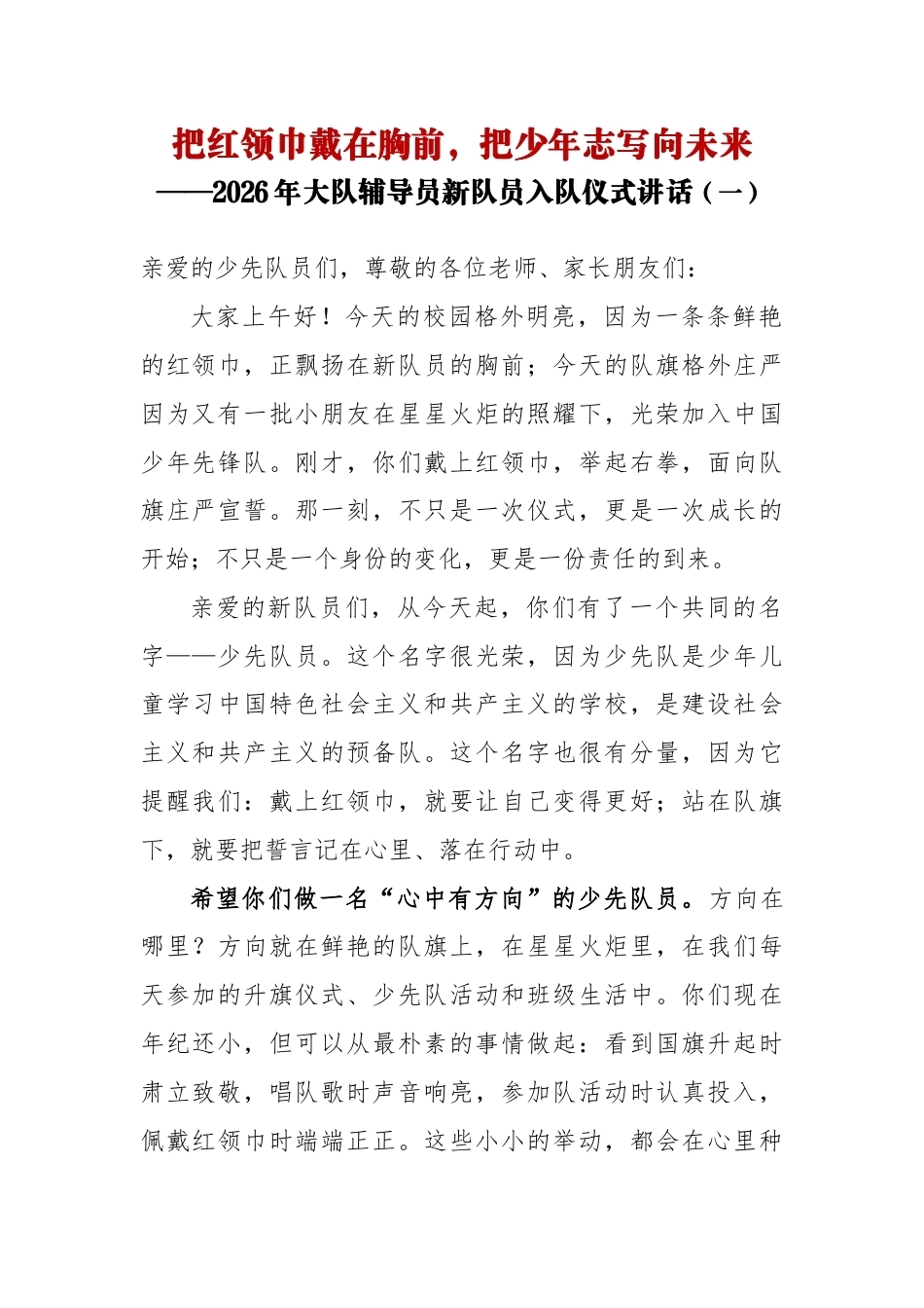 把红领巾戴在胸前——大队辅导员在新队员入队仪式上的讲话_第1页