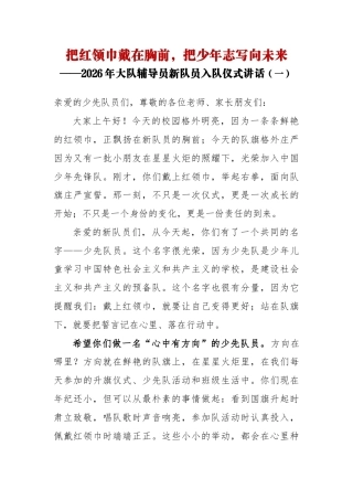 把红领巾戴在胸前——大队辅导员在新队员入队仪式上的讲话