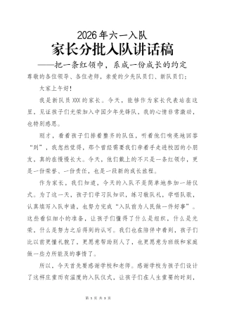家长分批入队讲话稿——把一条红领巾，系成一份成长的约定