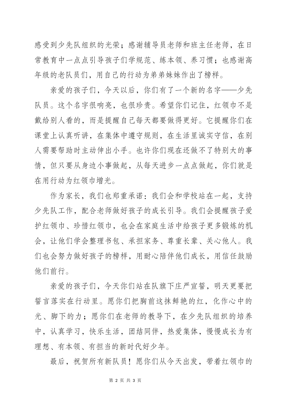 家长分批入队讲话稿——把一条红领巾,系成一份成长的约定_第2页